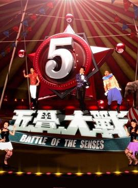 五觉大战第01集