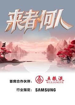 来者何人20231117期