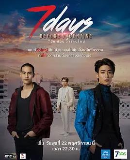 情人节前7天