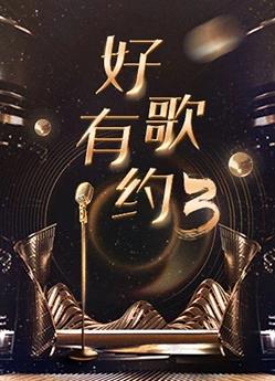 好歌有约第三季20231213期