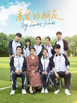 亲爱的朋友2023第02集