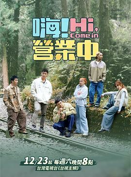 嗨！营业中第三季第01集