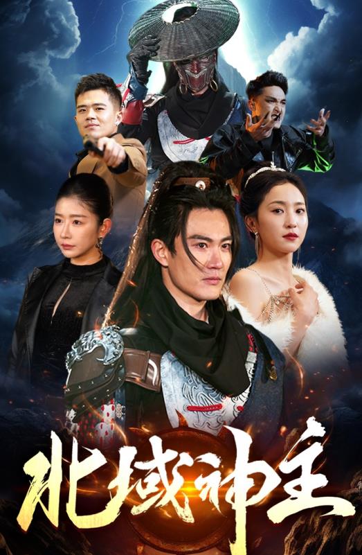 北域神主第04集