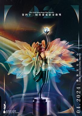 第42届香港电影金像奖颁奖典礼HD粤语