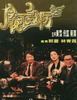 今夜不设防1989第01集