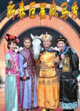 新春巨星疯马秀第01集