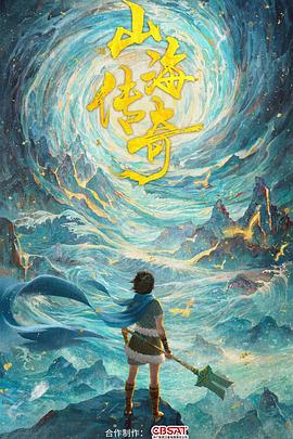 山海传奇第一季第12集