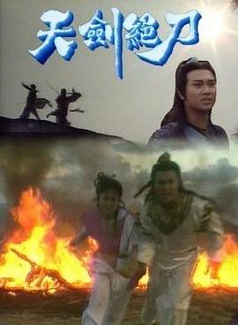 天剑绝刀粤语(全集)
