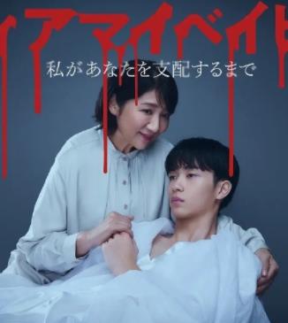 我亲爱的宝贝～直到我支配你～