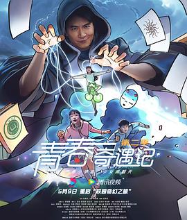 青春奇遇记第二季(全集)