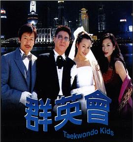 群英会2003(全集)