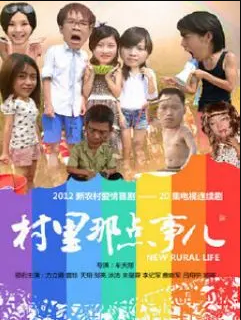 村里那点事儿(全集)