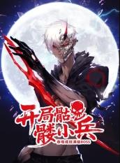 开局骷髅小兵：吞噬成就满级boss