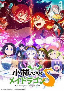 小林家的龙女仆S(全集)