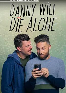 丹尼将孤独终老第二季(全集)