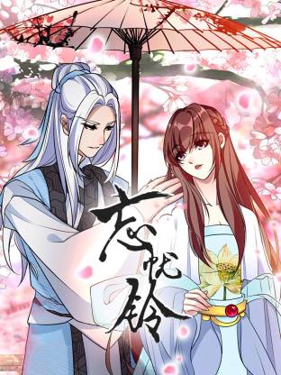 忘忧铃动态漫(全集)