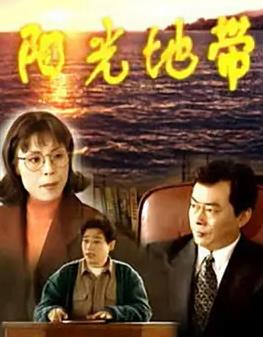 阳光地带(全集)