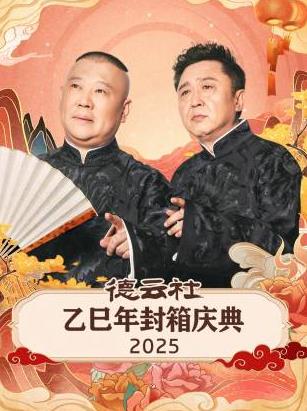 德云社乙巳年封箱庆典2025