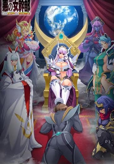 恶之女干部(全集)