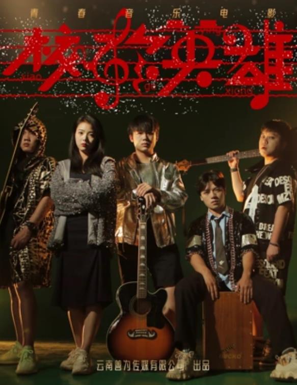 校歌英雄