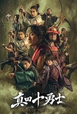 真田十勇士：十忍之影